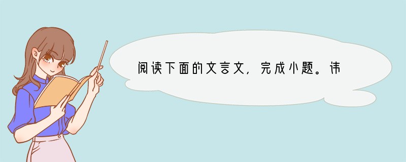 阅读下面的文言文，完成小题。讳　辩韩　愈愈与李贺书，劝贺举进士。贺举进士有名，与贺争